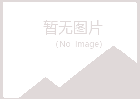 巫山县冰蓝农业有限公司